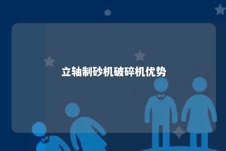 立轴制砂机破碎机优势 