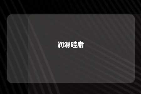 润滑硅脂 
