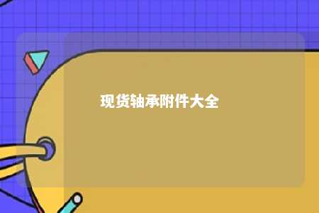 现货轴承附件大全 