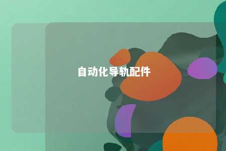 自动化导轨配件 