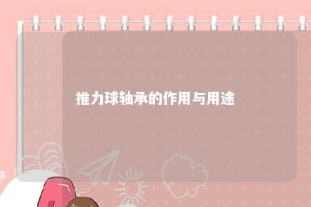 推力球轴承的作用与用途 