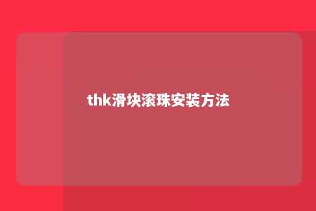 thk滑块滚珠安装方法 