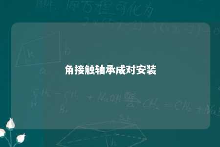 角接触轴承成对安装 