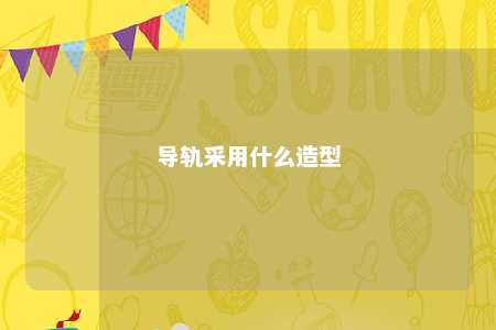 导轨采用什么造型 