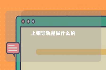 上银导轨是做什么的 